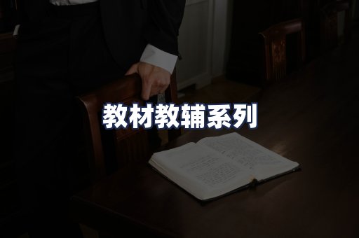教材教辅系列